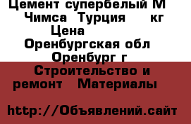 Цемент супербелый М-600 “Чимса“/Турция/-50 кг › Цена ­ 1 390 - Оренбургская обл., Оренбург г. Строительство и ремонт » Материалы   